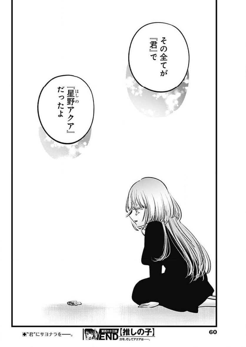 推しの子 第163話 - Trang 18