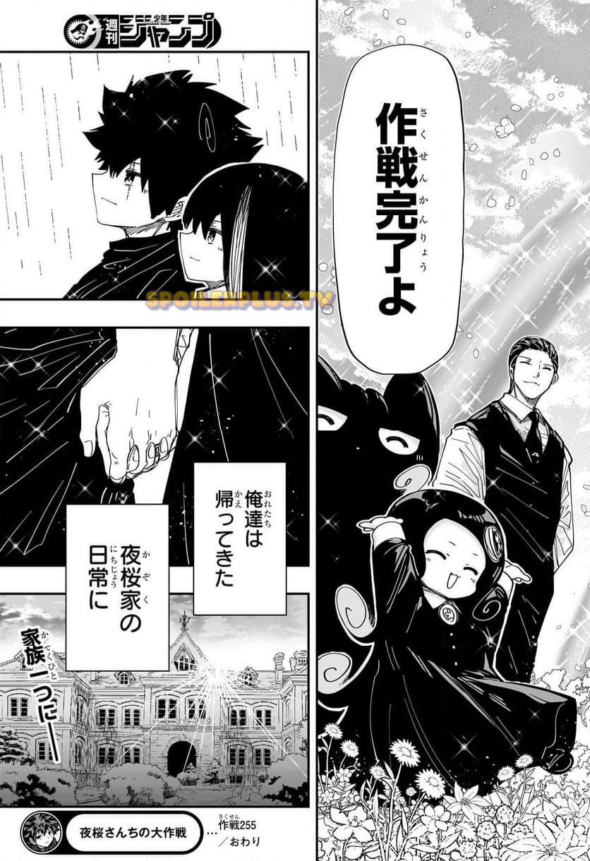 夜桜さんちの大作戦 第255話 - Trang 21