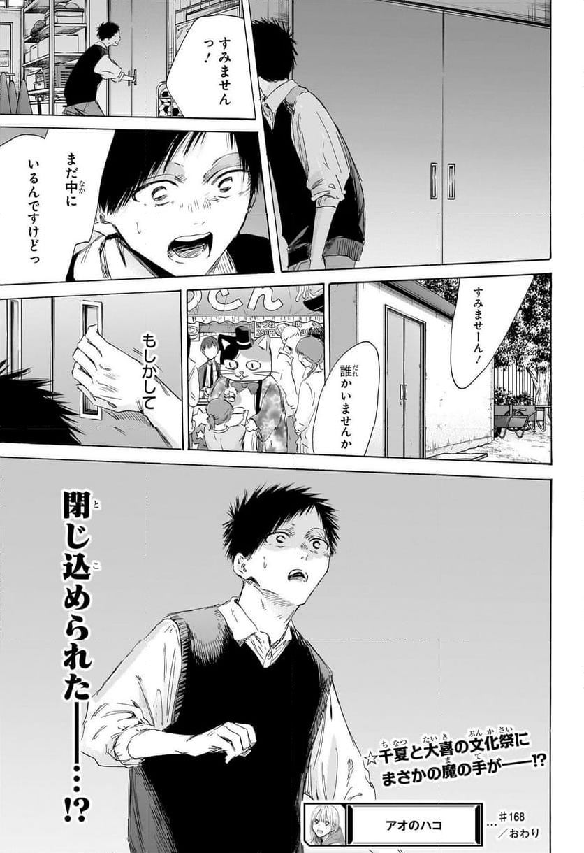 アオのハコ 第168話 - Trang 19
