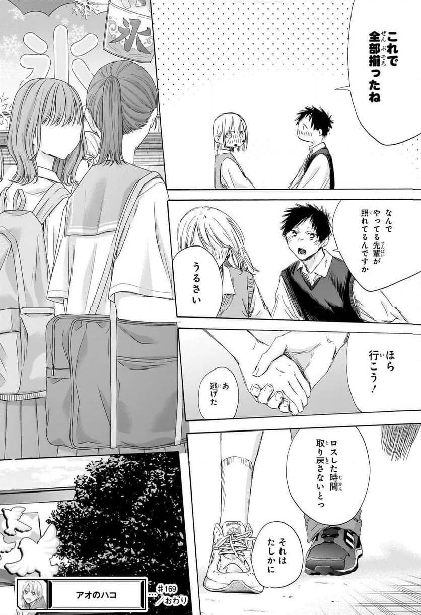 アオのハコ 第169話 - Trang 18